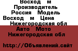 Восход 3 м › Производитель ­ Россия › Модель ­ Восход 3 м › Цена ­ 12 000 - Нижегородская обл. Авто » Мото   . Нижегородская обл.